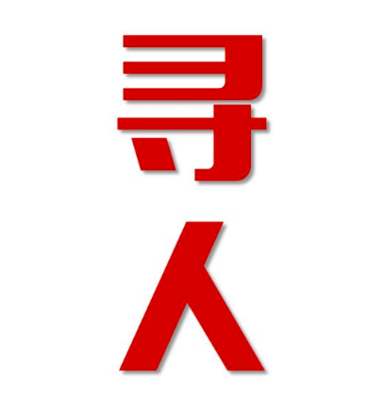 商城县找人公司寻人方法